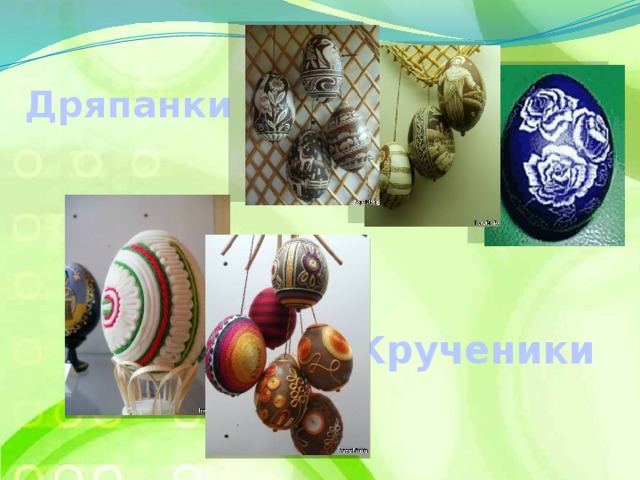 Дряпанки Крученики