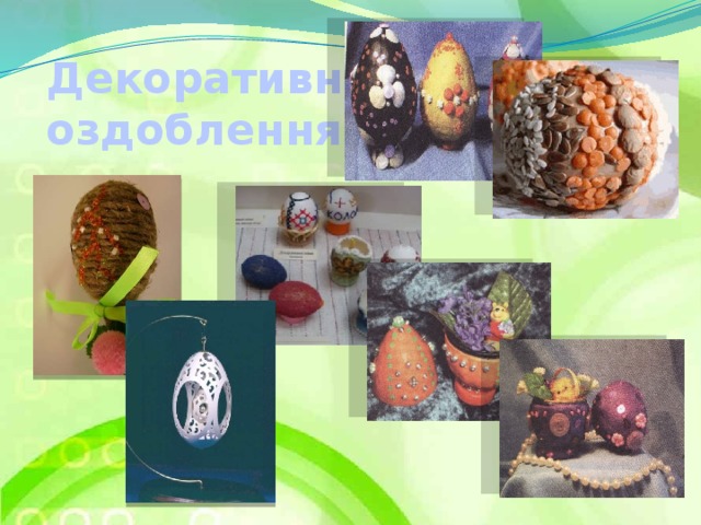 Декоративні  оздоблення