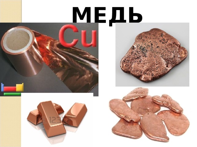 МЕДЬ