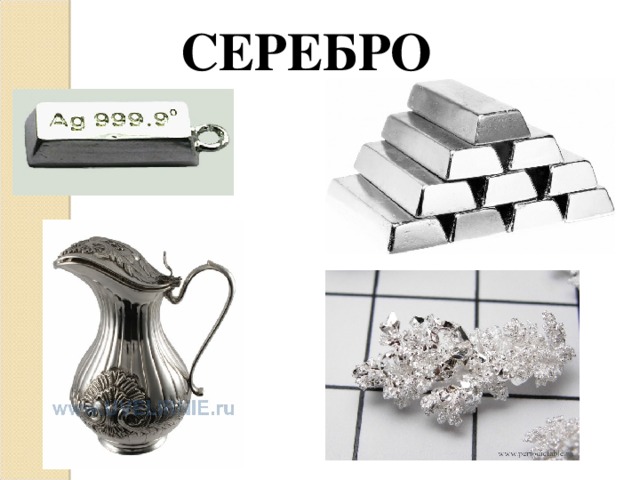 СЕРЕБРО