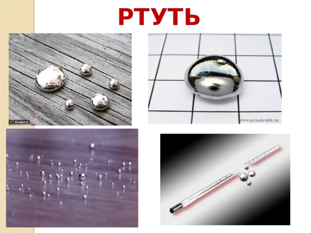 РТУТЬ