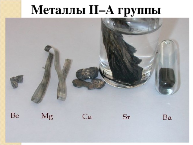 Металлы II –А группы