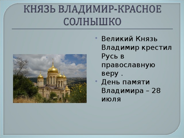 Великий Князь Владимир крестил Русь в православную веру . День памяти Владимира – 28 июля 