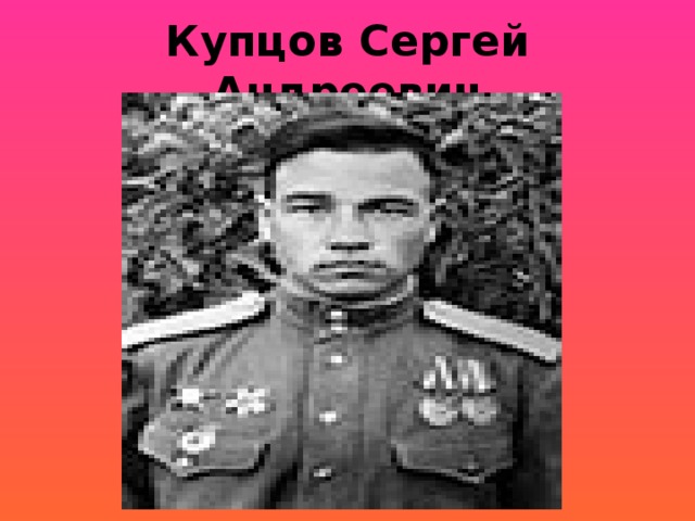 Купцов Сергей Андреевич 