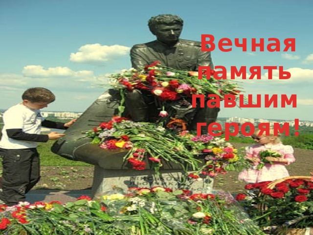 Вечная память павшим героям! 