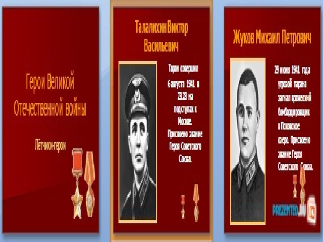Зеленко Е.И.      Вершинин К.А.      Гашева Р.С.      Чечнева М.П.      Фомичева К.Я.      Алелюхин А.В.  Попков В.И.      Бобров Н.А и Васильчиков В.В.      Бочков И.В. и Окрестин Б.С.  Свиридов А.А. и Зыков Ю.Н.      Курзенковы      Колдунов А.И.      Кузнецов М.В.      Цоколаев Г.Д.  Немков И.А.      Самохин П.Я.      Жигуленков Б.В.      Пушкин А.И.      Рубцов И.Ф.      Архипенко Ф.Ф.  Евстигнеев К.А.      Зюзин П.Д.      Демидов Р.С.      Истомин В.В.      Мироненко А.А.      Осадчиев А.Д.  Пасько Е.Б.      Гризодубова В.С.      Михалев В.А.      Кожанов П.П.      Марков А.И.      Милашенков С.В.  Аронова Р.Е.      Литвинова Л.Н.      Грачев И.П.   