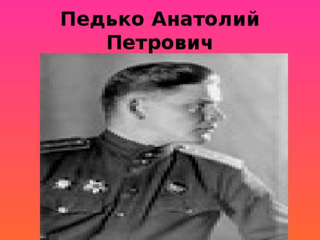 Педько Анатолий Петрович 