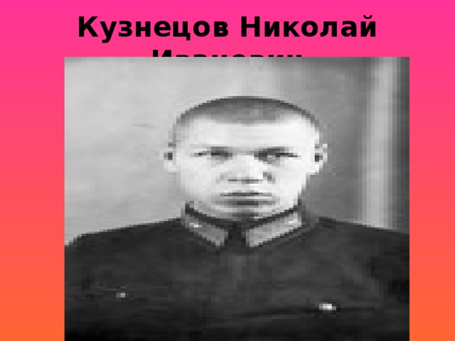 Кузнецов Николай Иванович 