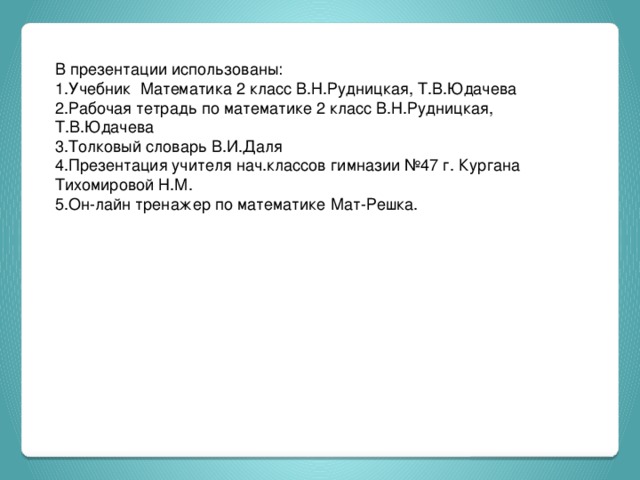 Домашнее задание. Рабочая тетрадь с.12-13 №1,2,5. 