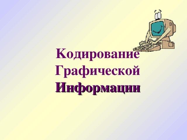 K одирование  Графической  Информации   