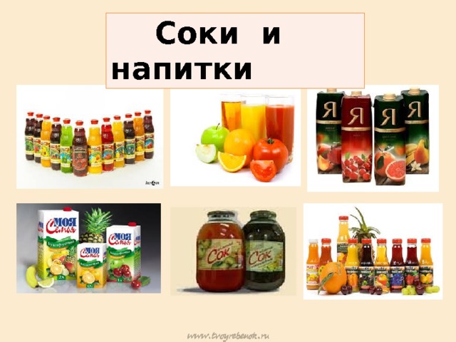  Соки и напитки 