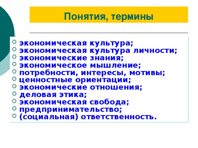 Экономические термины список. Экономические термины. Экономическая культура личности. Экономические термины и понятия. Экономические термины для школьников.