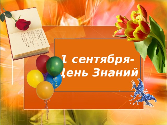  1 сентября- День Знаний    