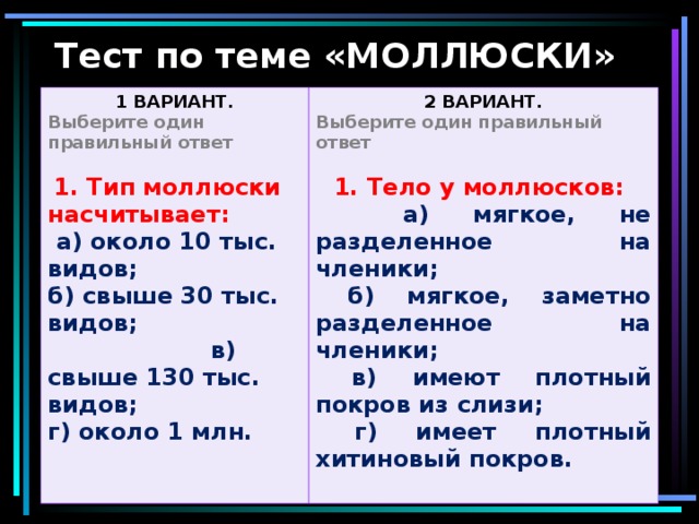 Тест по теме моллюски. Контрольная работа тема моллюски 7 биология. Тесты ракообразные 7 класс