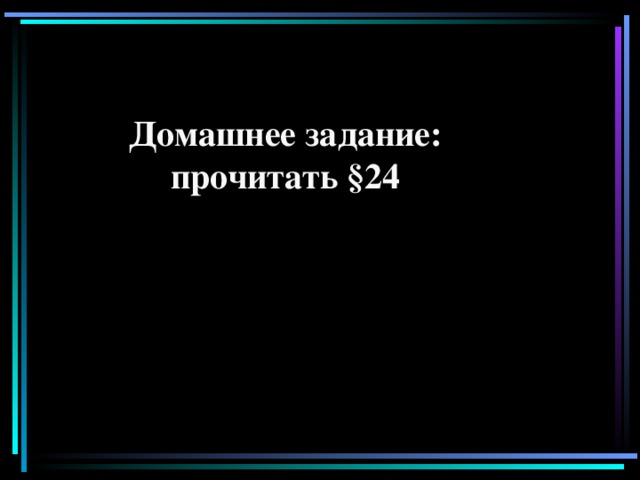 Домашнее задание: прочитать §24 