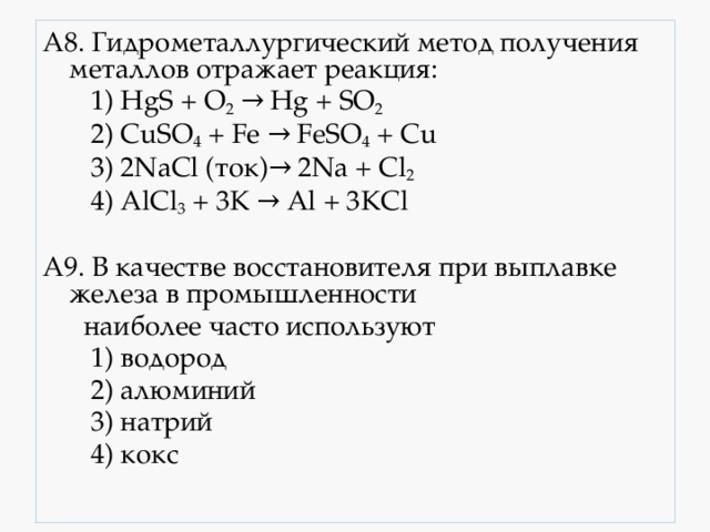 Общие способы получения металлов.Презентация для урока в 10 классе