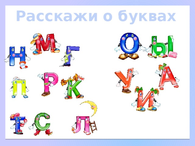 Расскажи о буквах 
