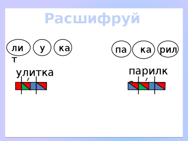 Расшифруй лит ка у ка рил па парилка улитка 