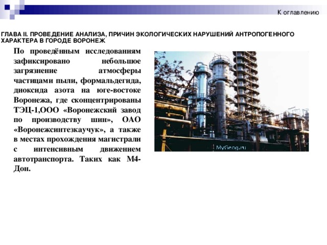 К оглавлению ГЛАВА II. ПРОВЕДЕНИЕ АНАЛИЗА, ПРИЧИН ЭКОЛОГИЧЕСКИХ НАРУШЕНИЙ АНТРОПОГЕННОГО ХАРАКТЕРА В ГОРОДЕ ВОРОНЕЖ По проведённым исследованиям зафиксировано небольшое загрязнение атмосферы частицами пыли, формальдегида, диоксида азота на юге-востоке Воронежа, где сконцентрированы ТЭЦ-1,ООО «Воронежский завод по производству шин», ОАО «Воронежсинтезкаучук», а также в местах прохождения магистрали с интенсивным движением автотранспорта. Таких как М4-Дон.  