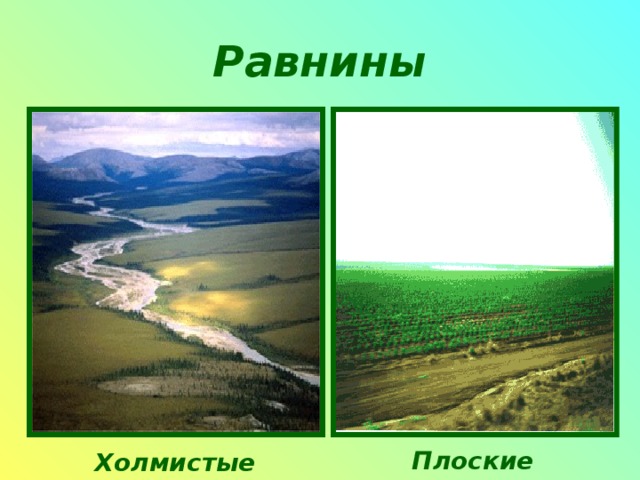 Равнины Плоские  Холмистые  