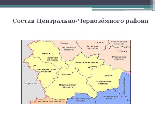 Состав Центрально-Чернозёмного района 