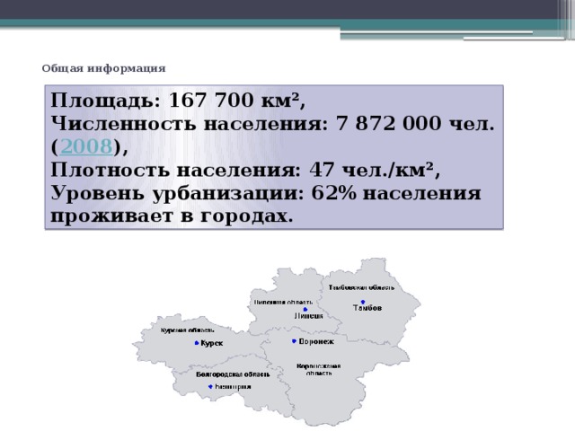 Общая информация   Площадь: 167 700 км², Численность населения: 7 872 000 чел. ( 2008 ), Плотность населения: 47 чел./км², Уровень урбанизации: 62% населения проживает в городах. 