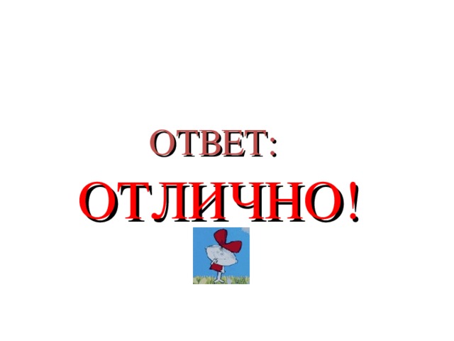 ОТВЕТ:    ОТЛИЧНО!    