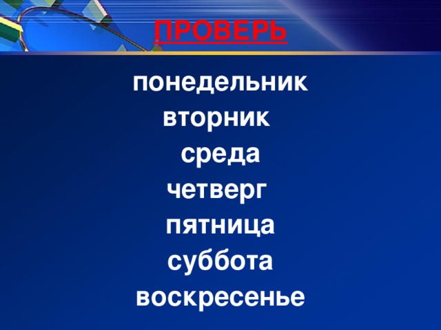 ПРОВЕРЬ понедельник вторник среда четверг пятница суббота воскресенье
