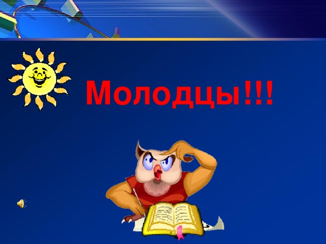 Молодцы!!!