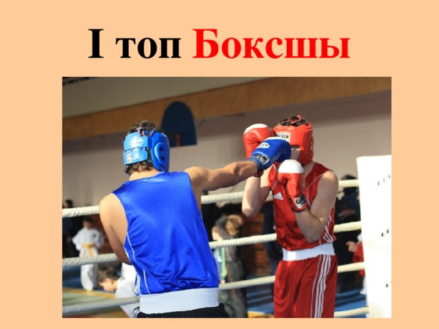І топ Боксшы 