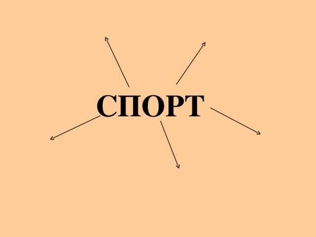 СПОРТ 