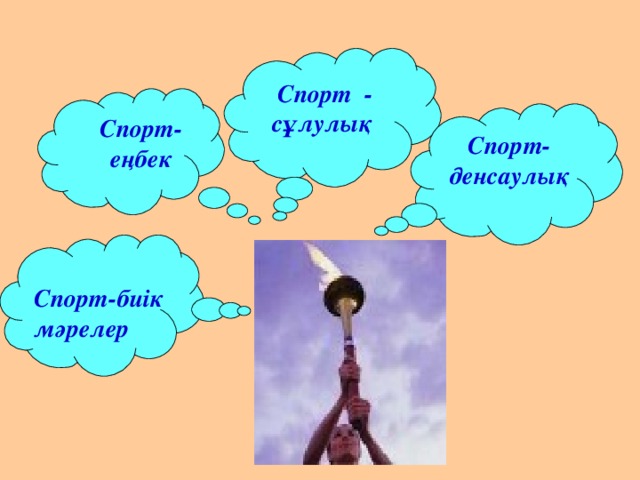 Спорт - сұлулық Спорт-денсаулық  Спорт- еңбек  Спорт-биік мәрелер  