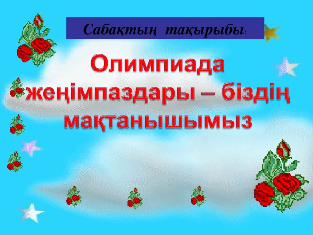 Сабақтың тақырыбы :  