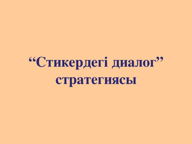 “ Стикердегі диалог” стратегиясы 
