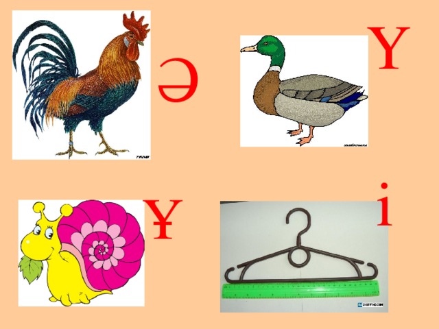 Ү  Ә  і Ұ 