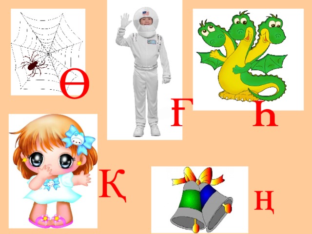 Ө һ Ғ Қ ң 