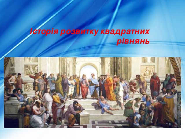 Історія розвитку квадратних рівнянь 