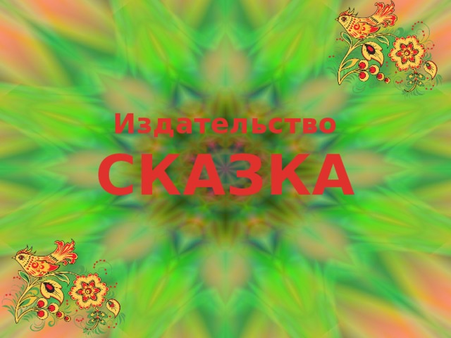 Издательство  СКАЗКА