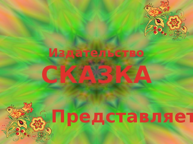 Издательство  СКАЗКА Представляет