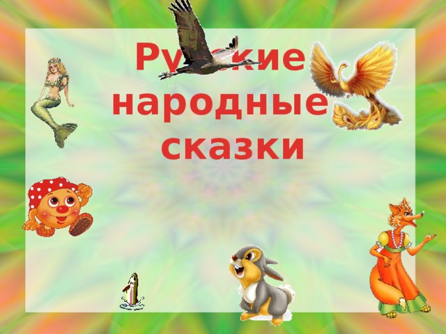 Русские народные  сказки