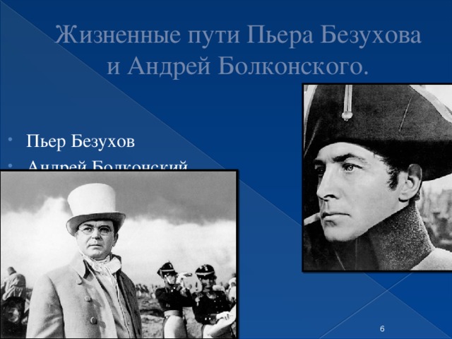 Жизненные пути Пьера Безухова и Андрей Болконского. Пьер Безухов Андрей Болконский   