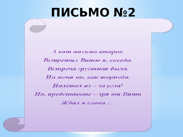 ПИСЬМО №2 