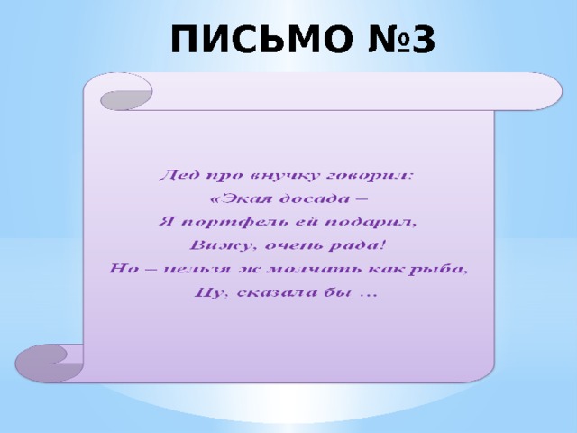 ПИСЬМО №3 