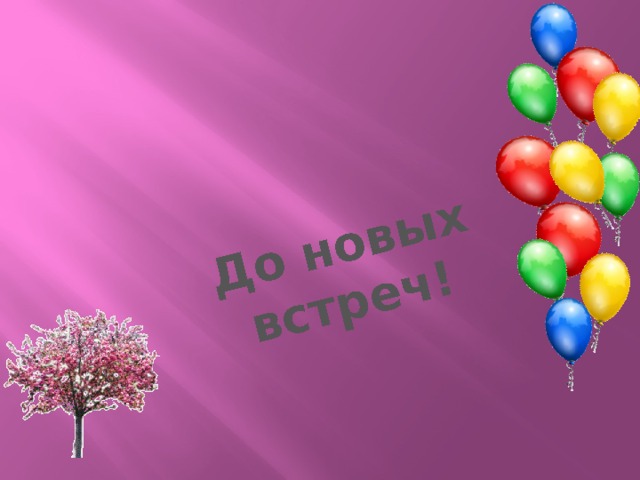 До новых встреч! 