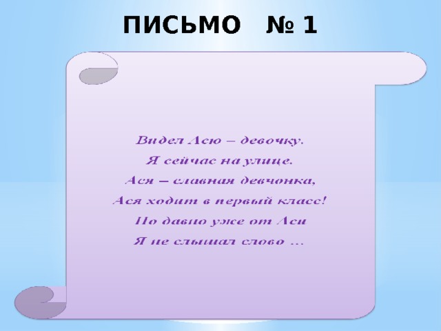 ПИСЬМО № 1 