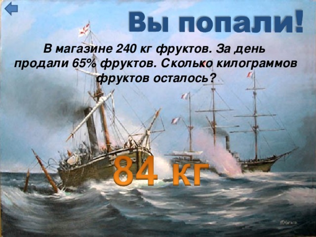 В магазине 240 кг фруктов. За день продали 65% фруктов. Сколько килограммов фруктов осталось?