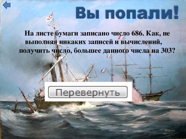 На листе бумаги записано число 686. Как, не выполняя никаких записей и вычислений, получить число, большее данного числа на 303?