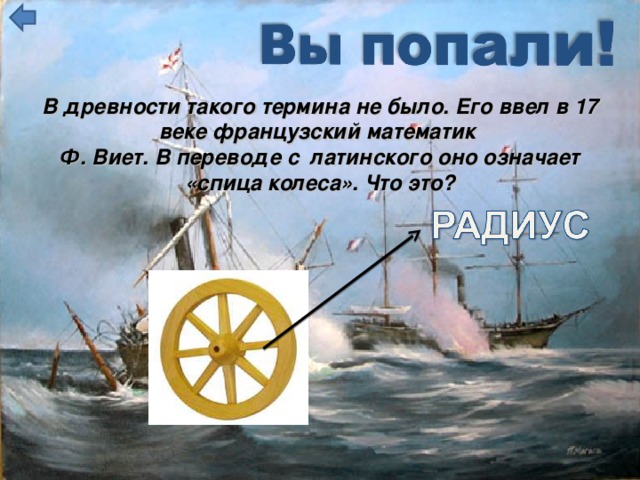 В древности такого термина не было. Его ввел в 17 веке французский математик Ф. Виет. В переводе с латинского оно означает «спица колеса». Что это?