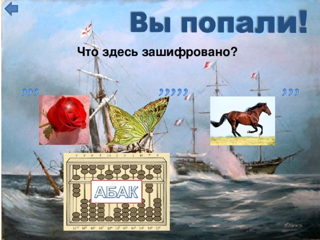 Что здесь зашифровано?