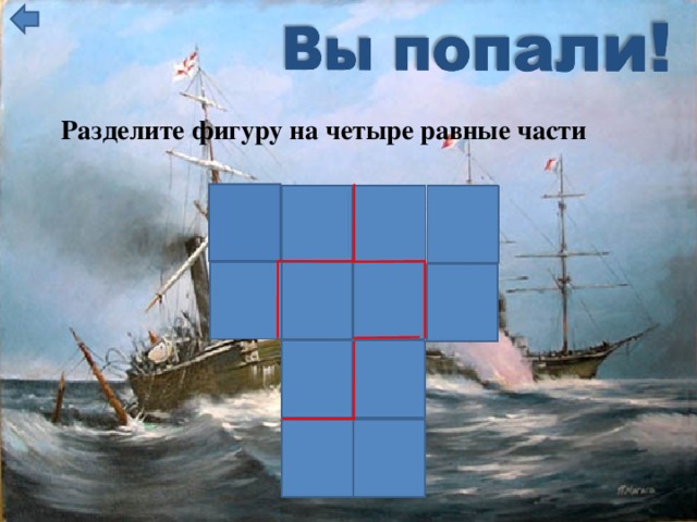 Разделите фигуру на четыре равные части